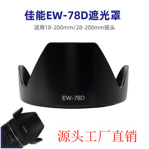 EW-78D遮光罩适用佳能18-200mm镜头90D 760D 70D 80D 72mm